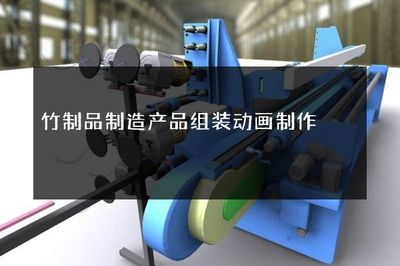 竹制品制造产品组装动画制作