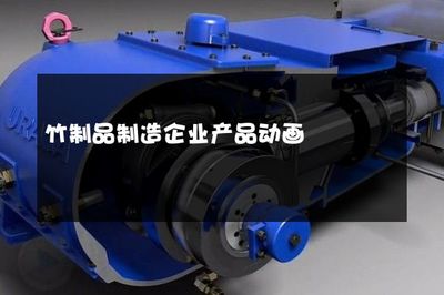 竹制品制造企业产品动画