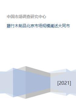 藤竹木制品北京市场规模阐述大同市