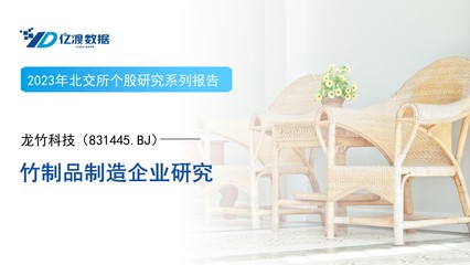 龙竹科技(831445)--竹制品制造企业研究