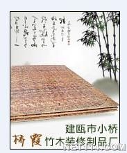 建瓯市小桥桥霞竹木装修制品厂