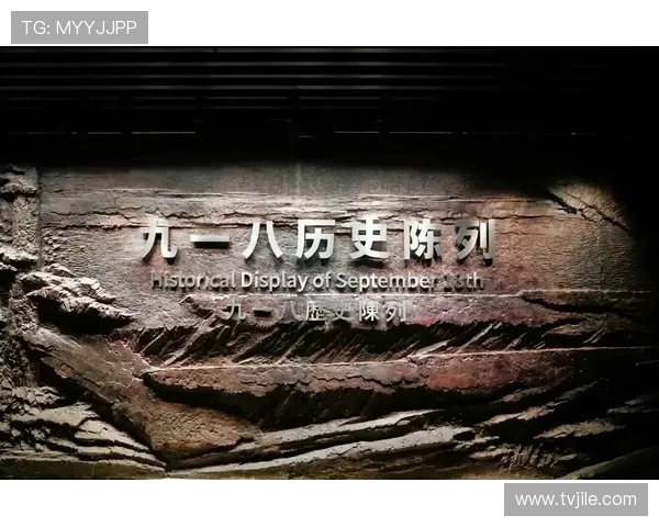 铭记历史 弘扬精神 中青赛U13球员参观九一八历史博物馆活动纪实 铭记历史 弘扬精神 中青赛U13球员参观九一八历史博物馆活动纪实